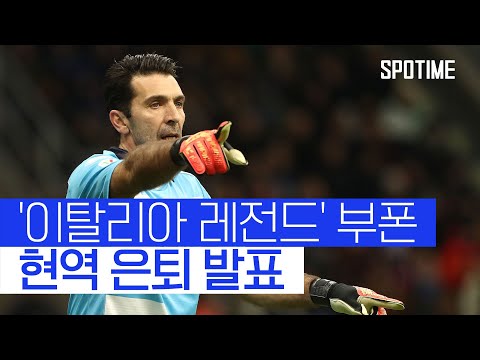 박수칠 때 떠난다! '이탈리아 GK 전설' 부폰, 45세에 현역 은퇴 #SPOTIME