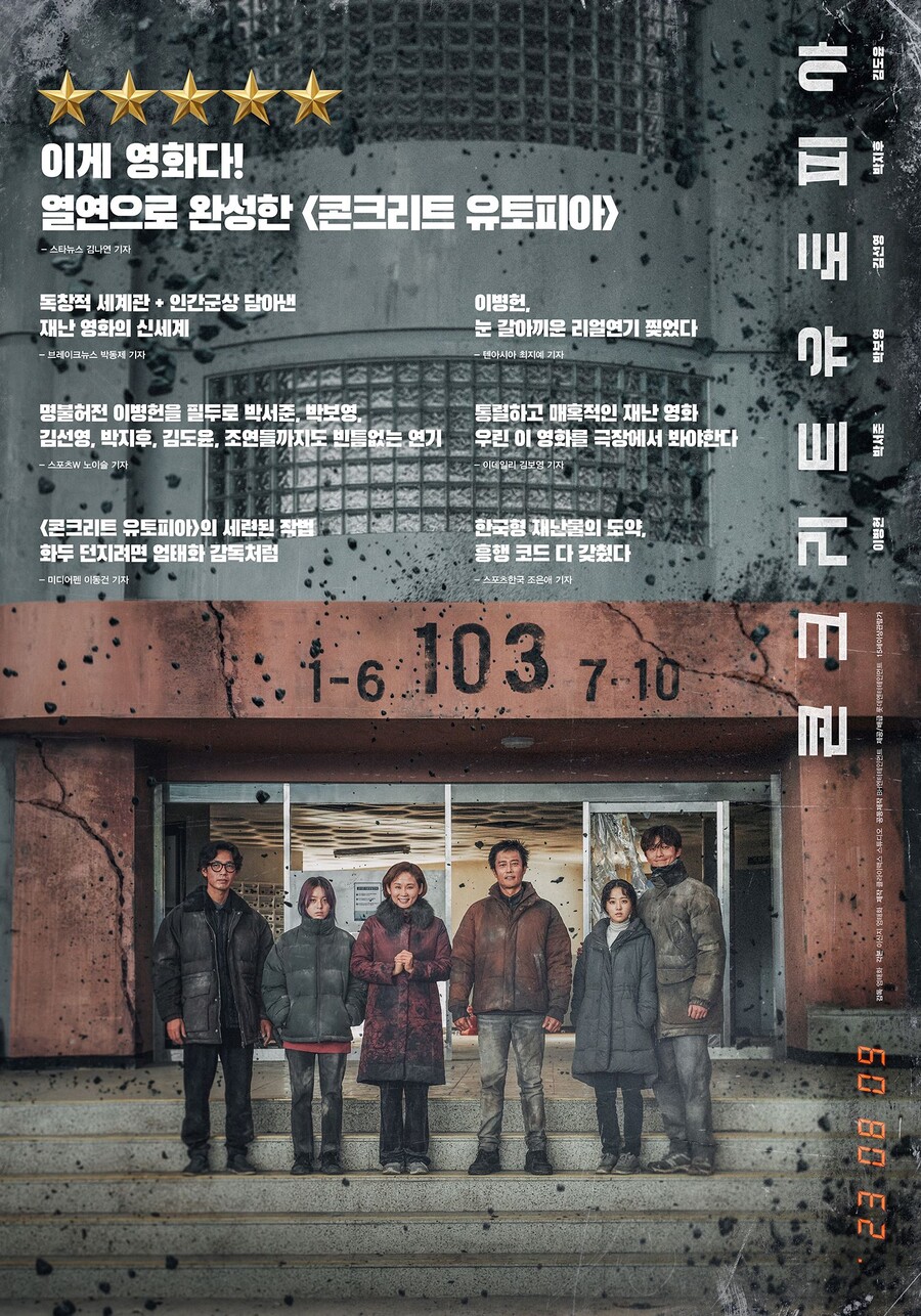 ▲ '콘크리트 유토피아' 리뷰 포스터 .제공| 롯데 엔터테인먼트