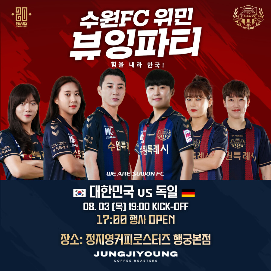 수원FC, 여자대표팀 응원 뷰잉 파티 마무리 “시민 관심 증대되는 계기 되길”