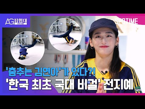 '한국 최초 국대 비걸' 전지예…AG에서 꿈꾸는 '금빛 댄스' l AG 탐험대