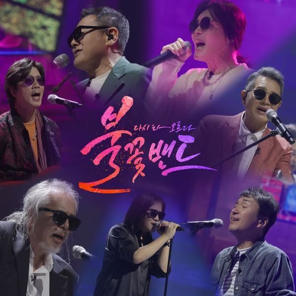 ▲ '불꽃밴드' 파트.1. 출처| MBN '불꽃밴드'