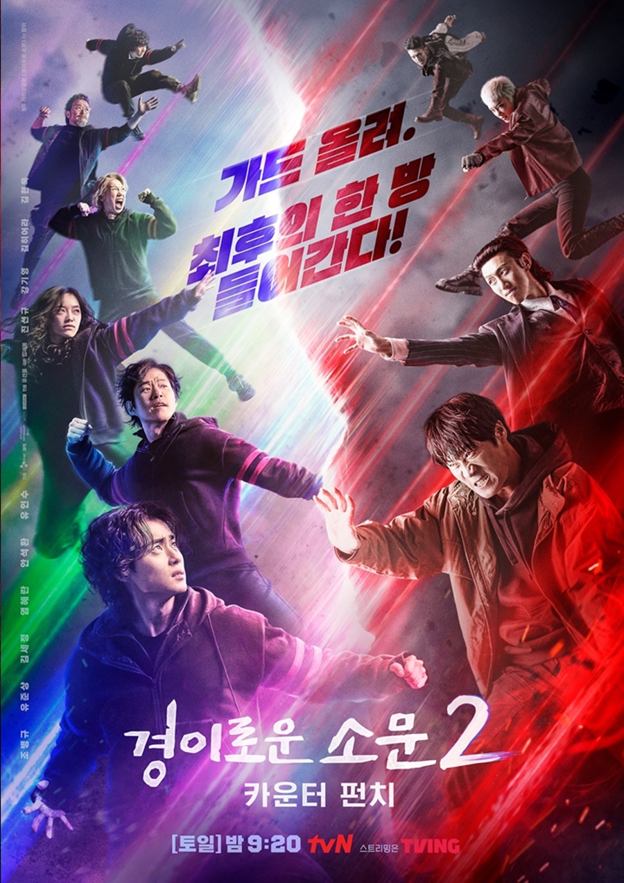 ▲ 제공|tvN '경이로운 소문2'