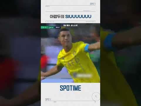 아랍 챔피언스컵 8강전에서 득점한 호날두 #Shorts