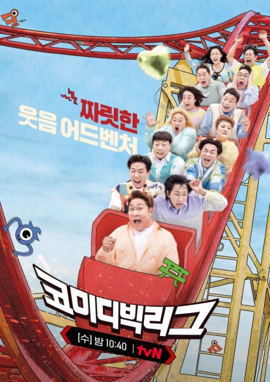 ▲ '코미디 빅리그' 포스터. 제공| tvN
