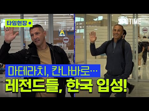 마테라치, 칸나바로… 이탈리아 축구 전설들, 한국 입성! #SPOTIME