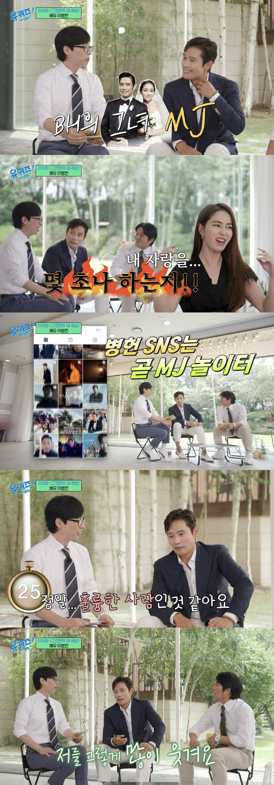 이병헌 "나의 MJ, ♥이민정과 결혼한 이유? 많이 웃게 해준다"('유퀴즈')