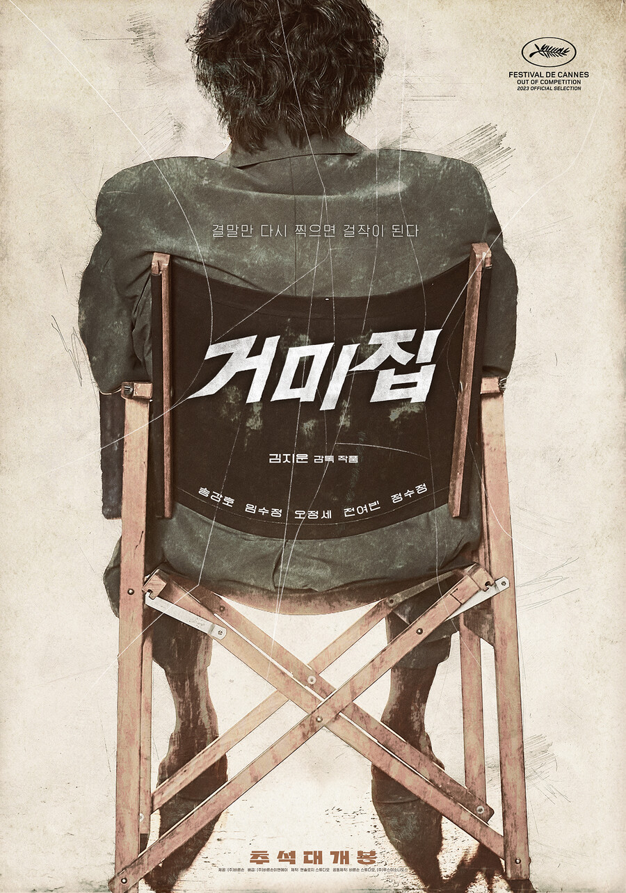 ▲ '거미집' 포스터. 제공| 바른손이앤에이