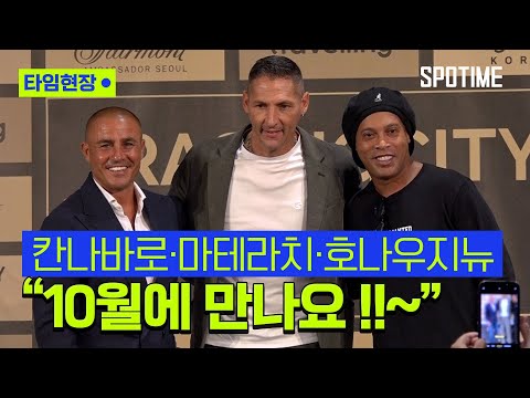 칸나바로-마테라치-호나우지뉴, 축구 레전드들 한자리에! #SPOTIME