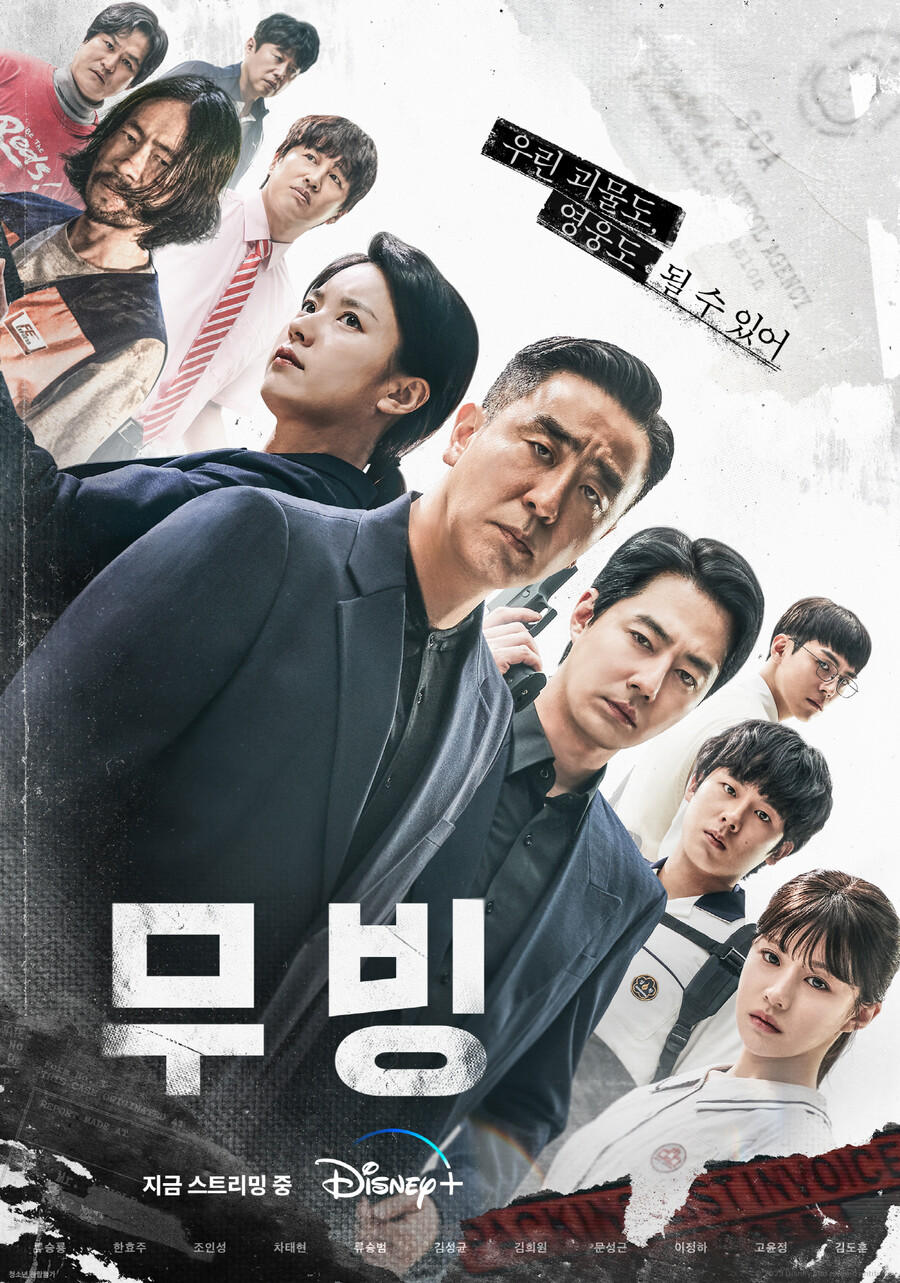 ▲ '무빙' 포스터. 제공| 월트디즈니컴퍼니 코리아
