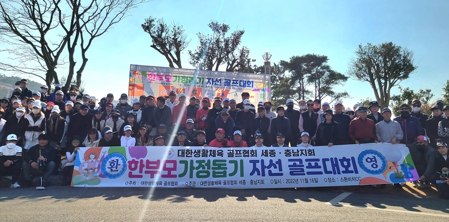 대한생활체육골프협회 '한부모 가정돕기 자선골프대회' 개최…제주에서 28일 개막