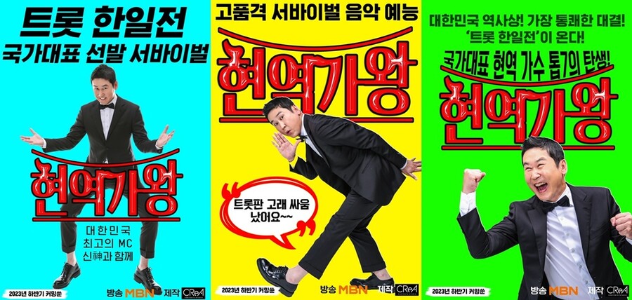 ▲ MBN '현역가왕'. 제공|크레아스튜디오