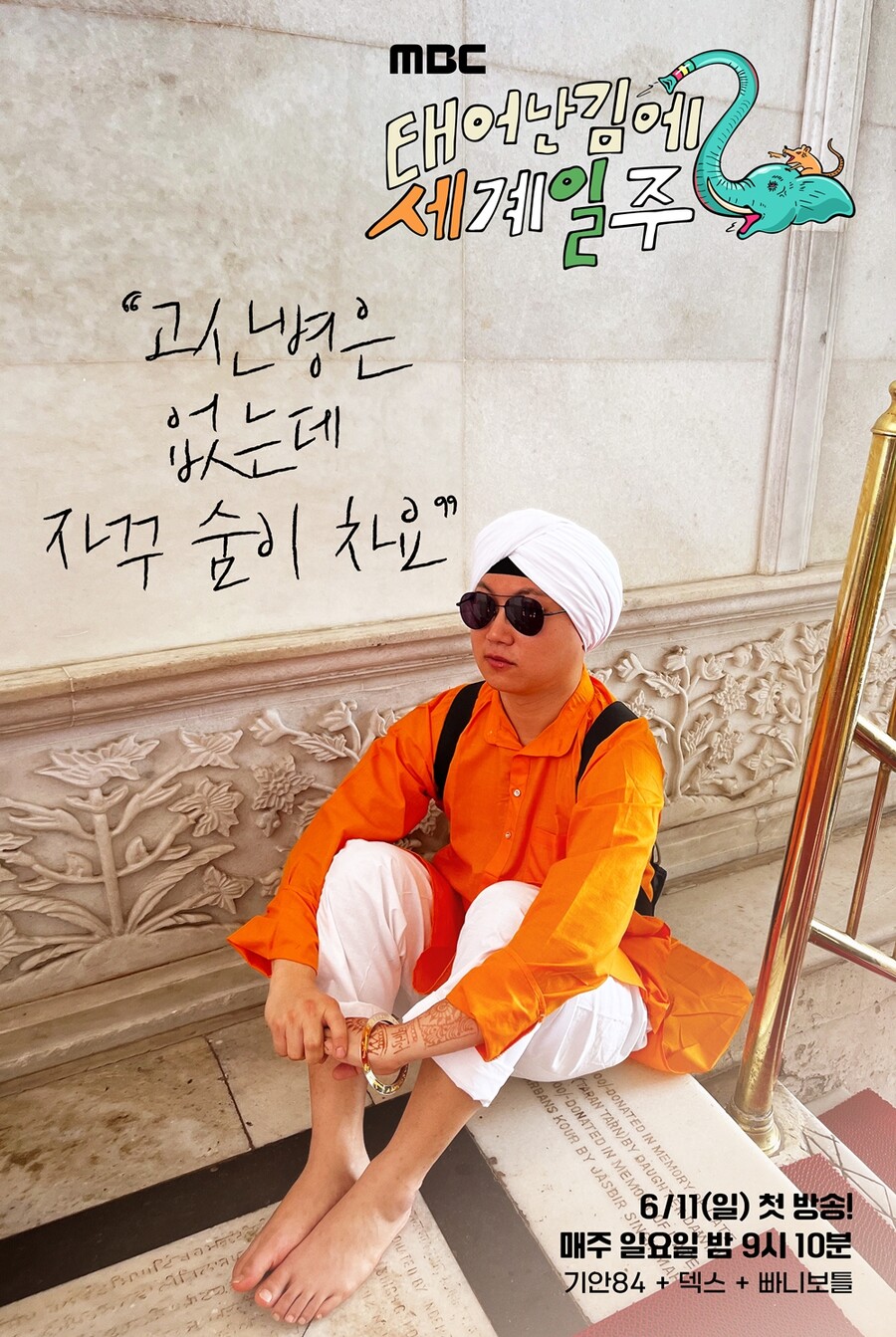 ▲ 제공|MBC '태어난 김에 세계일주2'