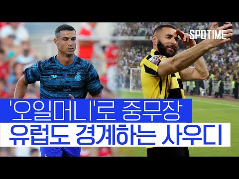 이어지는 별들의 사우디 이적... SPL의 폭풍 영입 #SPOTIME