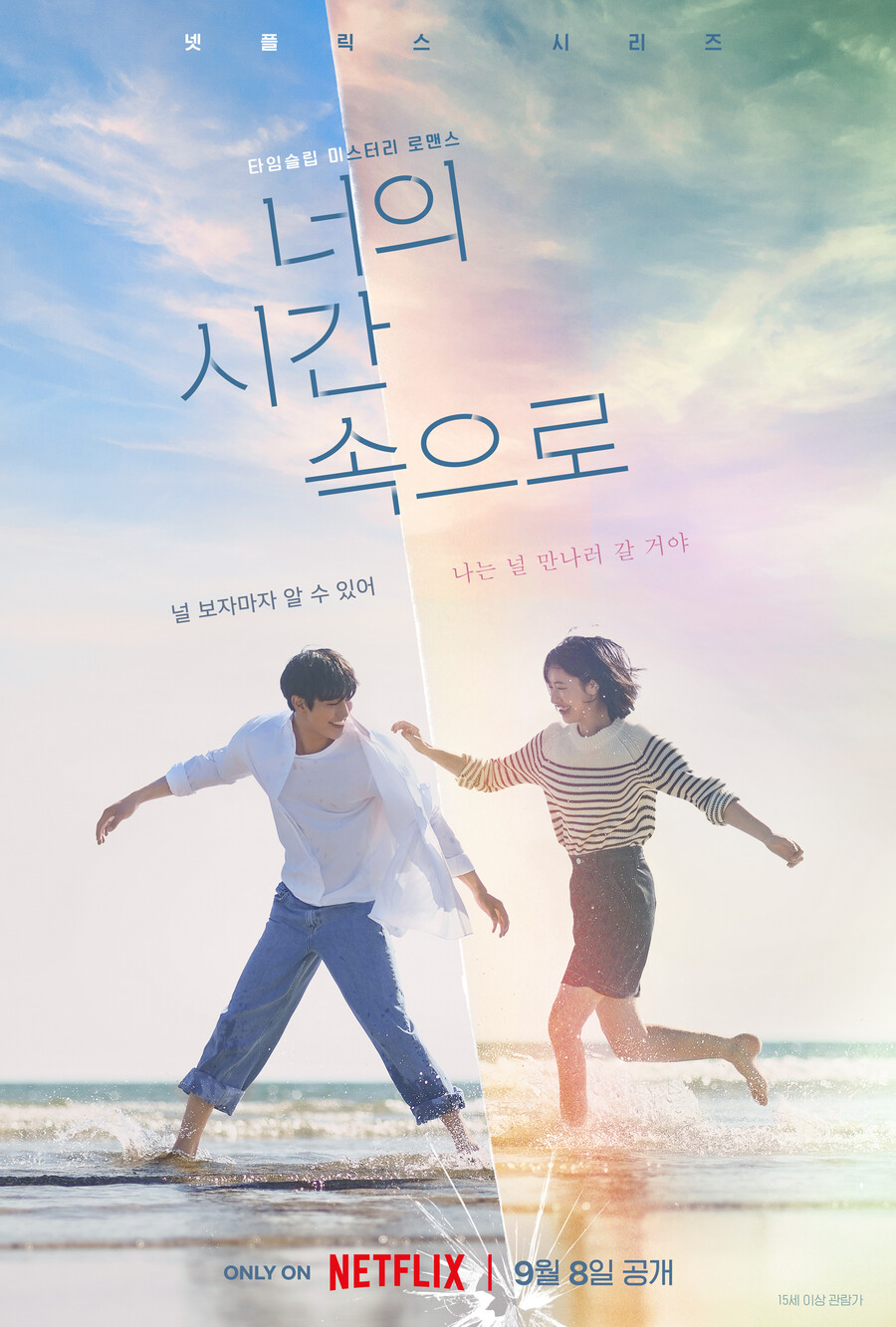 한국판 '상견니'…'너의 시간 속으로' 9월 8일 공개[공식]