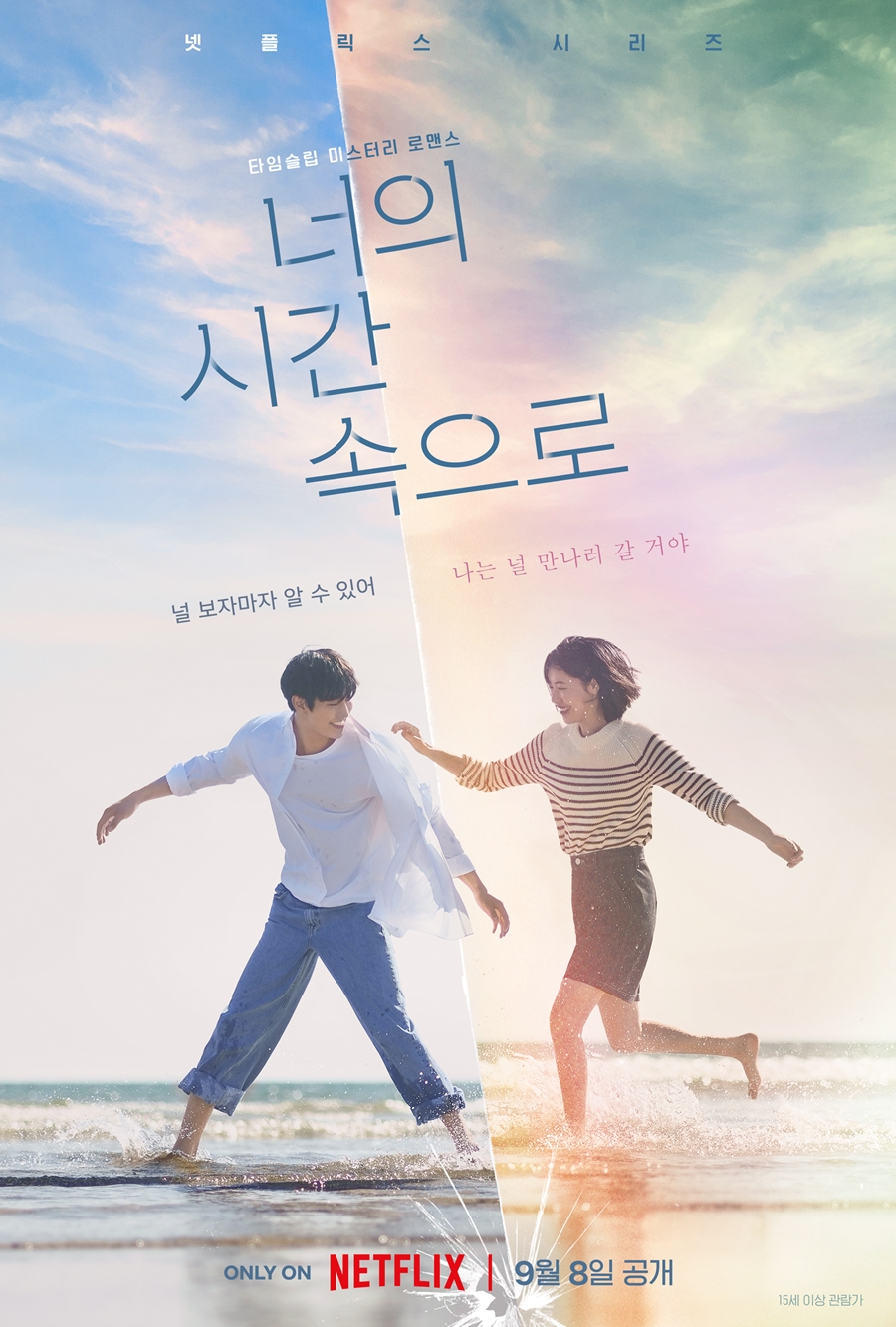 ▲ 너의 시간 속으로. 제공ㅣ넷플릭스