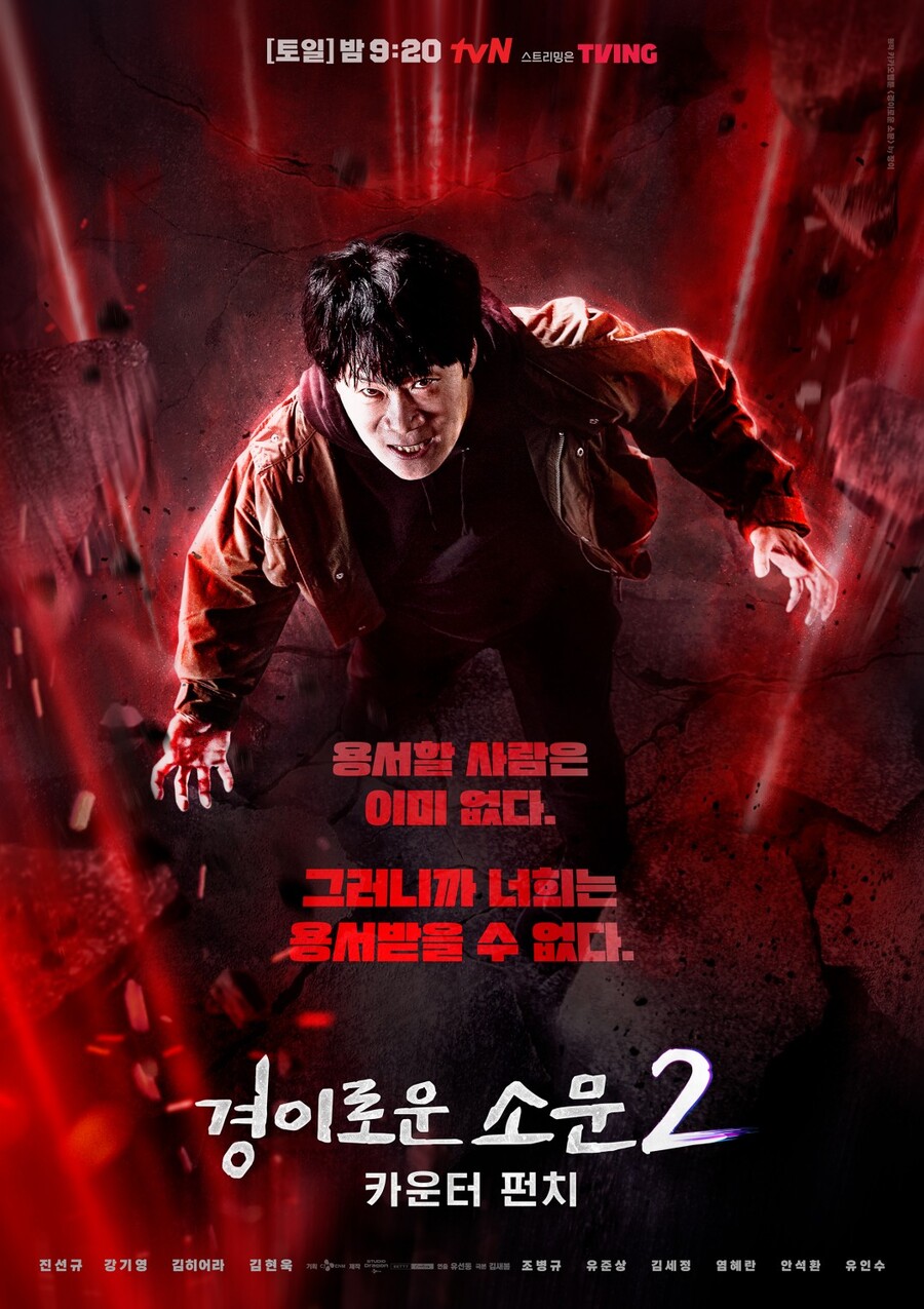 ▲ '경이로운 소문2' 포스터. 제공| tvN