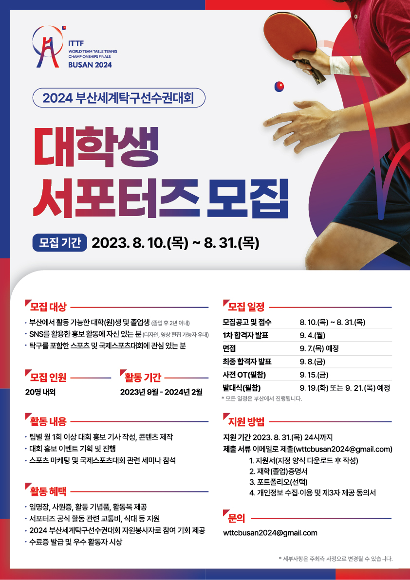 ▲ 2024 부산세계탁구선수권대회 대학생 서포터즈 모집 포스터 ⓒ2024 부산세계탁구선수권대회 조직위원회