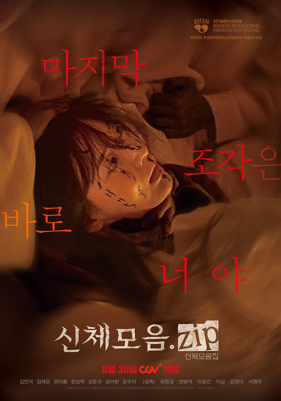 "MZ 맞춤형 공포" '신체모음.zip', 30일 개봉 확정