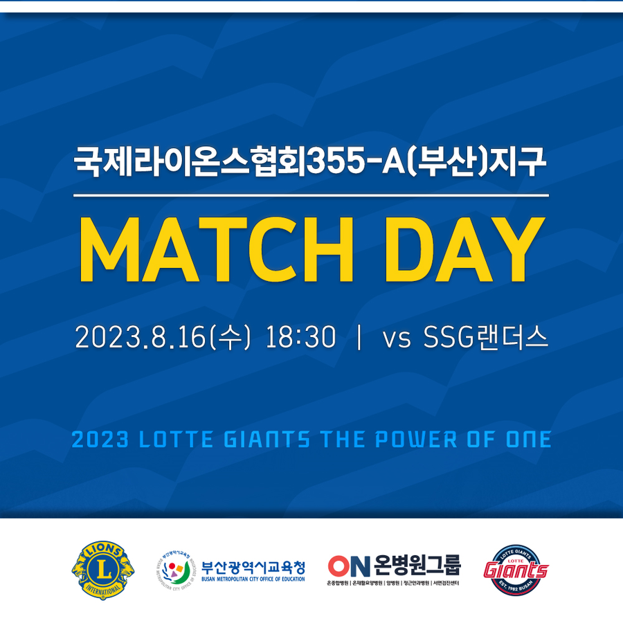 ▲ 롯데는 16일 SSG와 홈경기를 국제라이온스협회 홍보의 날 매치데이로 개최한다. ⓒ롯데 자이언츠