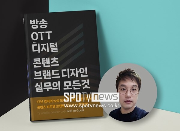 tvN 출신이 전하는 '콘텐츠 브랜드 디자인 실무의 모든 것' 발간