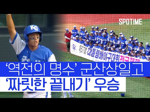 '역전의 명수' 군산상일고, 끝내기 안타로 대통령배 4번째 우승 #SPOTIME