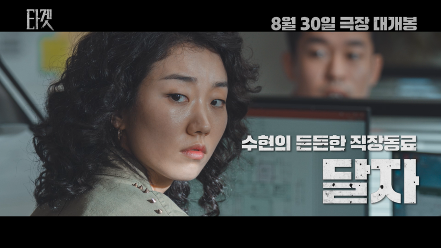 ▲ '타겟' 캐릭터 예고편. 제공| 플러스엠 엔터테인먼트
