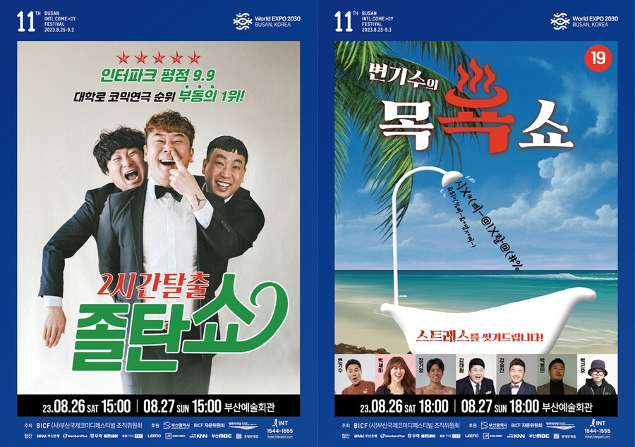 '부코페' "졸탄쇼-변기수의 목욕쇼, 웃은 만큼만 돈 내세요"
