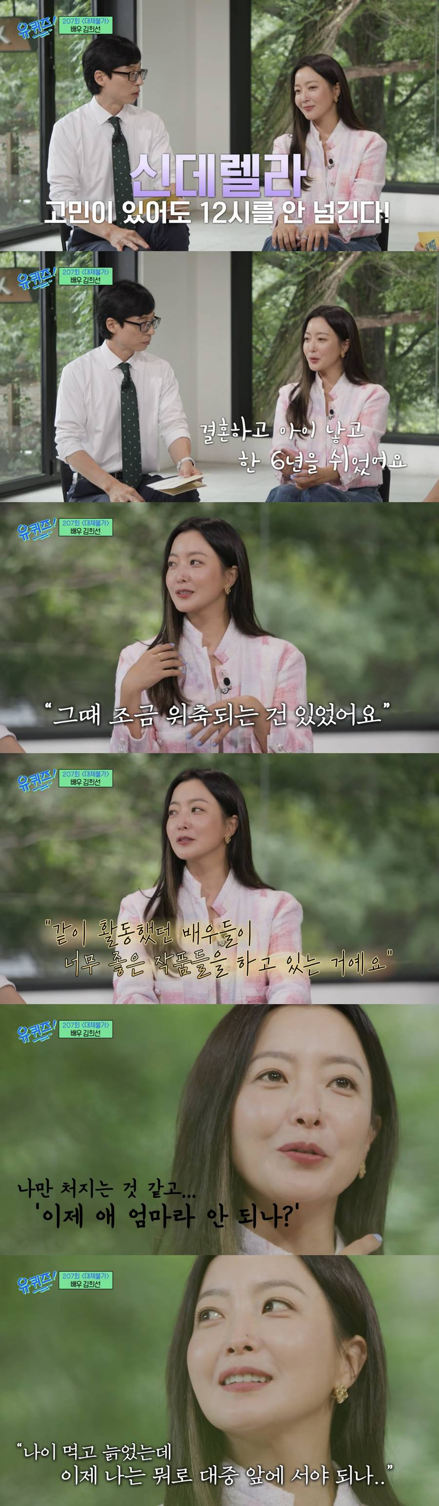 "이제 애 엄마라 안되나 괴로웠다" 김희선도 6년 쉰 '경단녀' 공포('유퀴즈')