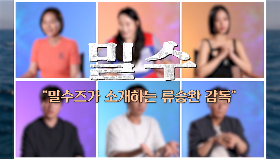 ▲ 출처| '밀수즈가 소개하는 류승완 감독 영상' 캡처