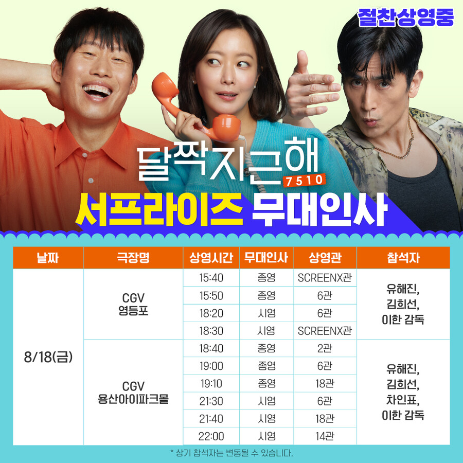▲ '달짝지근해:7510' 무대인사. 제공| 마인드 마크