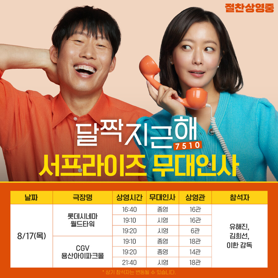 ▲ '달짝지근해:7510' 무대인사. 제공| 마인드 마크