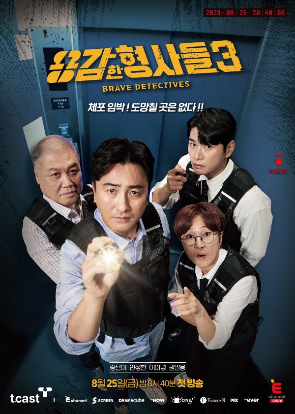 ▲ 제공|티캐스트 E채널 '용감한 형사들3'