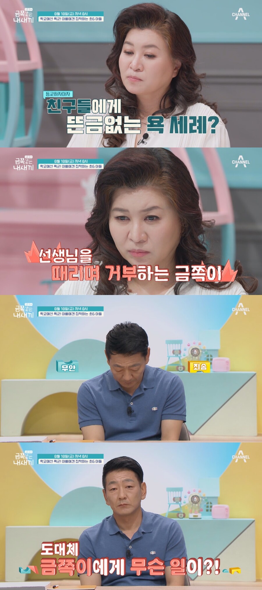 ▲ 채널A 예능 프로그램 '금쪽같은 내새끼'. 제공| 채널A