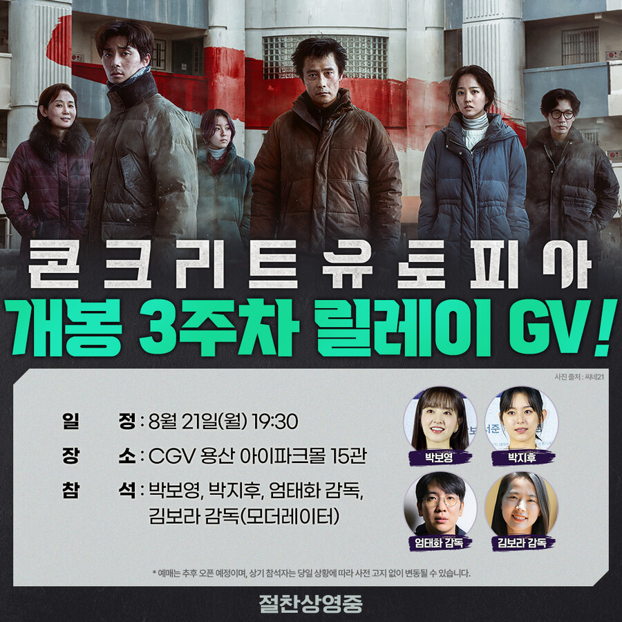 ▲ '콘크리트 유토피아' GV. 제공| 롯데 엔터테인먼트