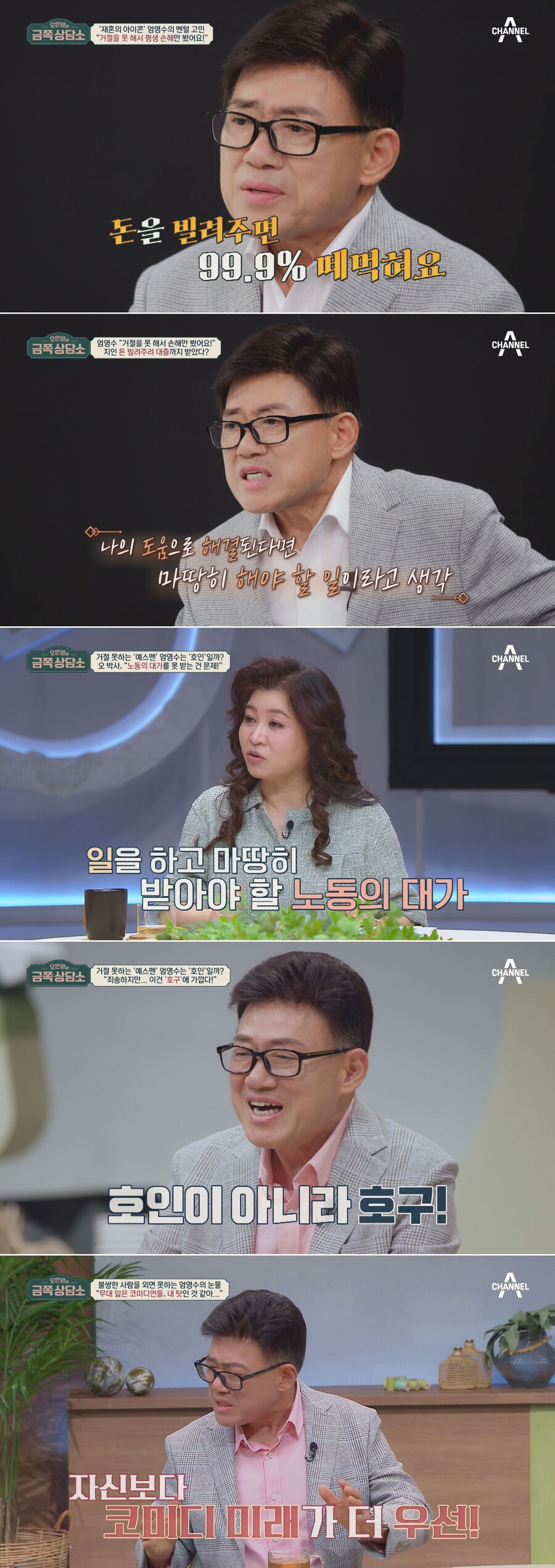엄영수 "빌려준 돈 99% 떼 먹혀"→오은영 "그건 호구" 팩폭('금쪽상담소')