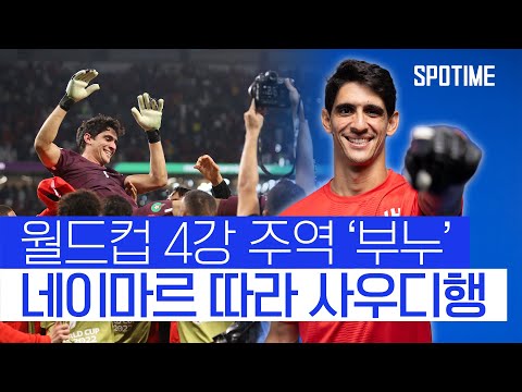 WC 4강 주역 '야신 부누'… 네이마르 따라 사우디 '알 힐랄' 이적 #SPOTIME