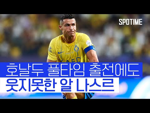 호날두, 알 타아원 상대 '풀타임 무득점'... 개막 2연패 빠진 알 나스르 #SPOTIME