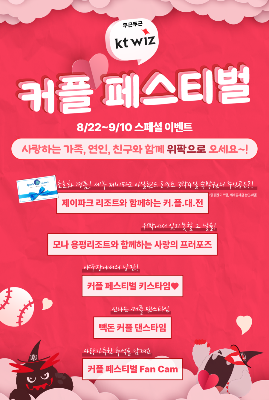 kt, 가족-연인과 함께하는 커플 페스티벌 개최…22일부터 홈 12경기 진행