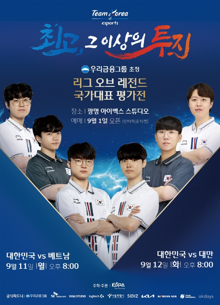 아시안게임 LOL 대표팀, 9월 베트남-대만과 첫 평가전