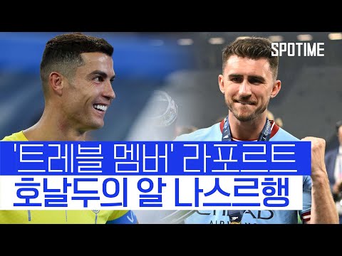 20대 스타들의 '사우디 러시'... 라포르트, 알 나스르행 #SPOTIME