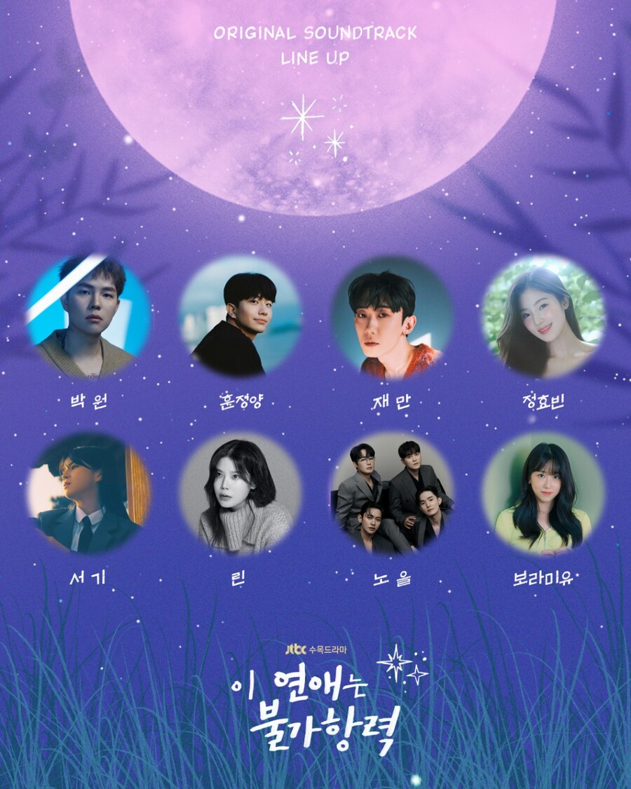 노을-박원-린…로운-조보아 '이 연애는 불가항력' OST 라인업 공개