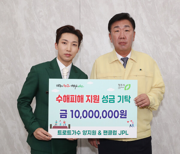양지원, 팬들과 청주시에 수해의연금 기탁