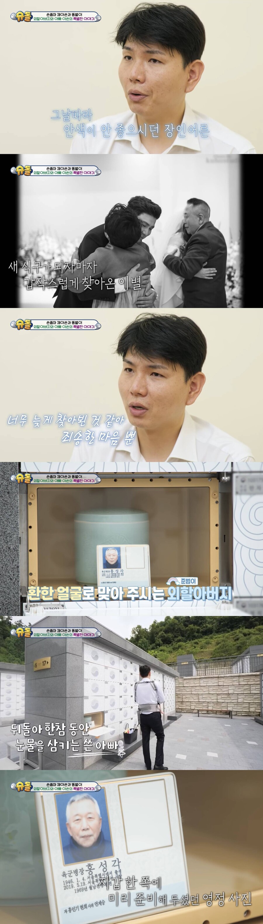 "홍현희 父, 결혼 6개월 만에 담도암으로 세상 떠나"…제이쓴, 납골당서 '눈물'('슈돌')