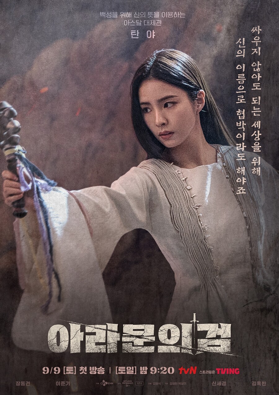"신의 이름으로 협박이라도 해야죠" '아라문의 검' 신세경, 신비롭고 영검한 기운