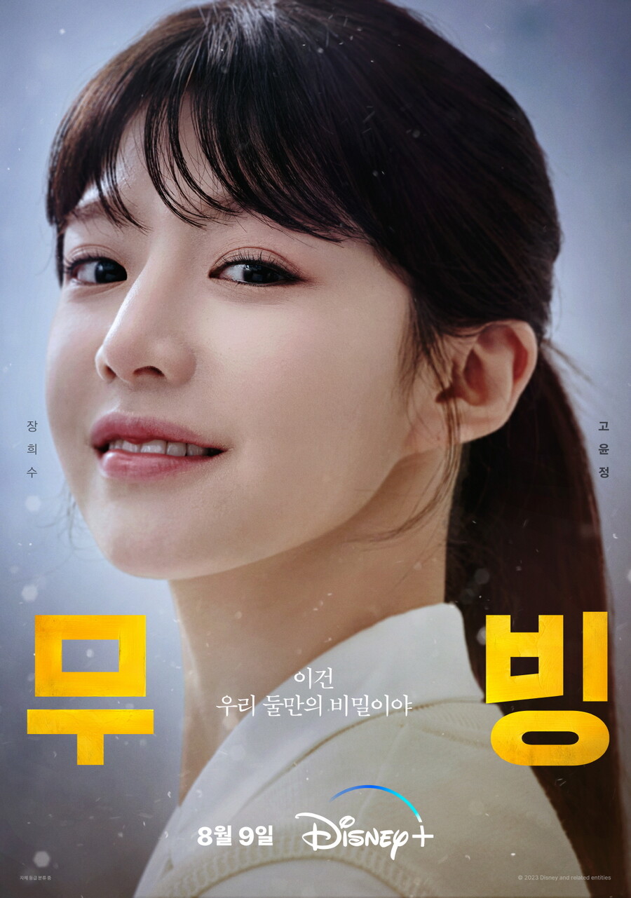 ▲ 무빙 고윤정 캐릭터 포스터. 제공| 월트디즈니컴퍼니 코리아