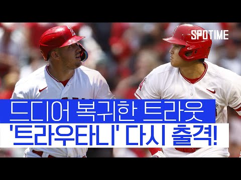 다신 못 볼 줄 알았던 '트라우타니'... 복귀하자마자 안타 쾅! #SPOTIME