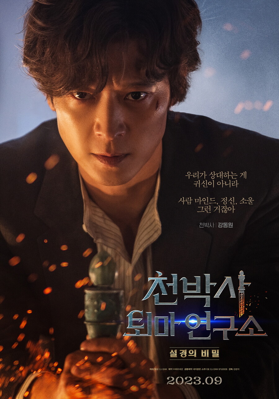 '천박사 퇴마 연구소' 강동원, 이토록 매력적인 가짜 퇴마사 