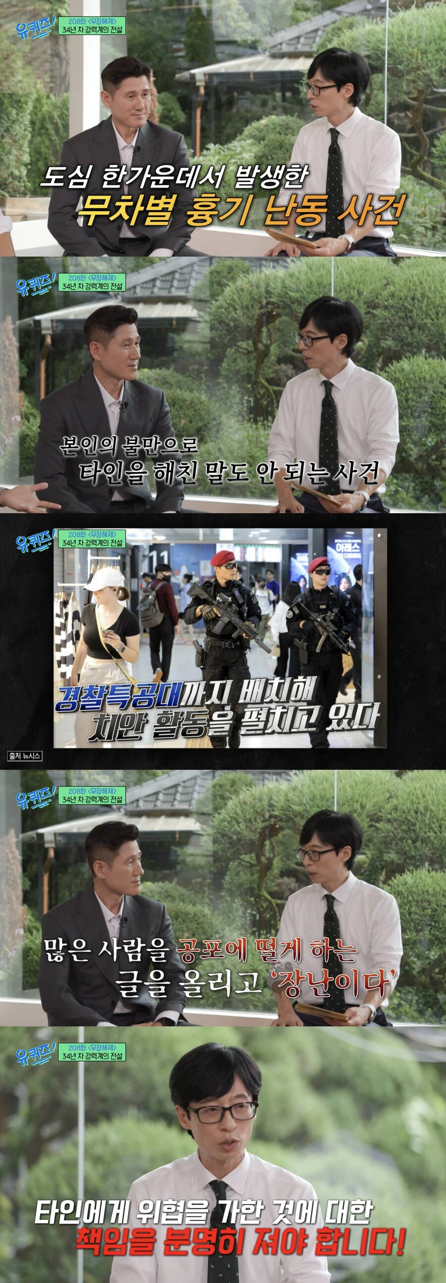 유재석도 분노했다…흉기 난동-살인예고에 "너무 화가 나, 강력 처벌해야"('유퀴즈')
