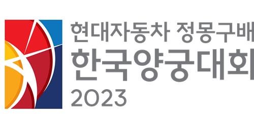 현대자동차 정몽구배 양궁 대회, 현역 강자 김제덕-안산은 물론 '양궁 레전드'까지 총출동