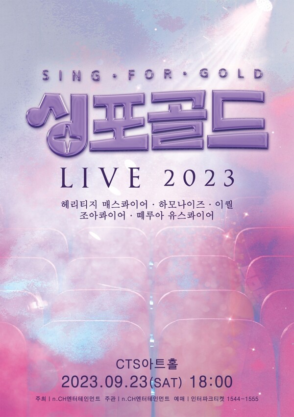 '싱포골드' 5팀, 9월 23일 '싱포골드 라이브 2023' 개최…관객과 함께 하는 신개념 콘서트